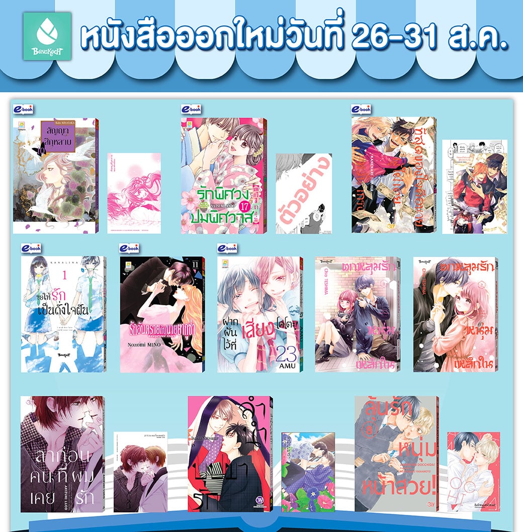 หนังสือบงกชออกใหม่วันที่ 26-31 สิงหาคม